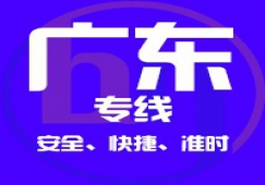 廣州到廣東省內(nèi)物流專線,廣東省貨運公司 快速直達(dá)