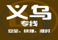 廣州到義烏物流專線，廣州到義烏貨運(yùn)公司 直達(dá)運(yùn)輸