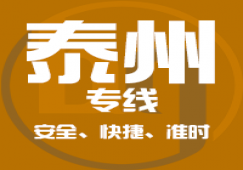 廣州到泰州物流專線_廣州到泰州貨運(yùn)公司_快捷、準(zhǔn)時(shí)、安全