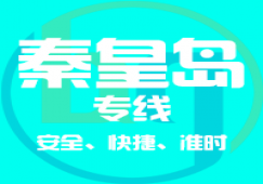 廣州到秦皇島物流專線，廣州到秦皇島貨運(yùn)